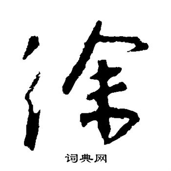王羲之写的徐