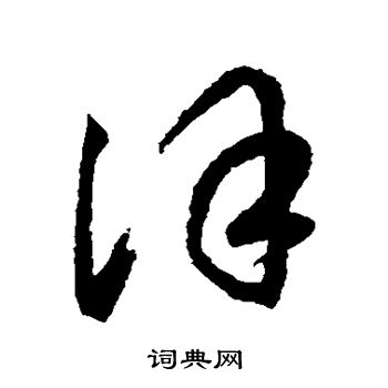鲜于枢写的徐
