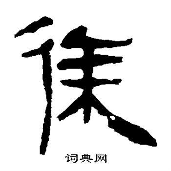 马王堆帛书写的徐