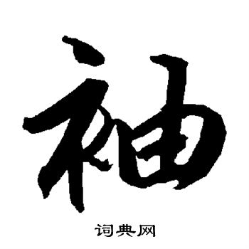 陆柬之写的袖