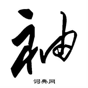 袖