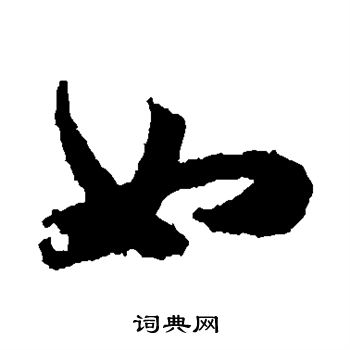 王献之写的如