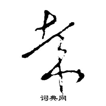 李世民写的哉