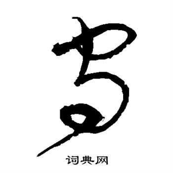 宋克写的守