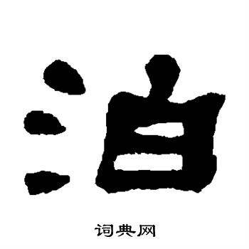何绍基写的泊