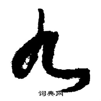 张旭写的九