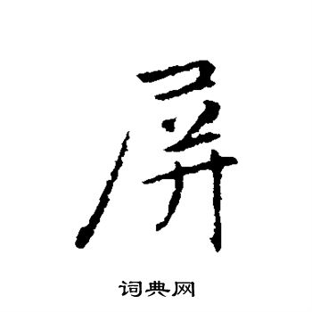赵孟頫写的屏