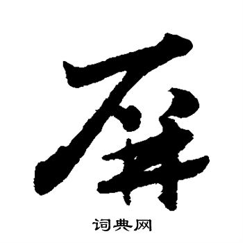 赵子昂写的屏