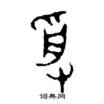 颂鼎写的授