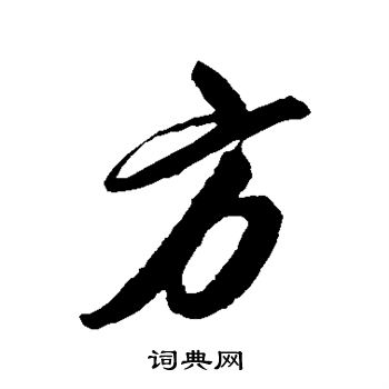 徐元文写的方