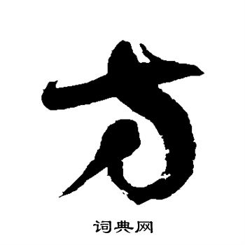 徐伯清写的方