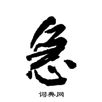 何绍基写的急