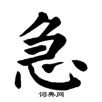 颜真卿写的急