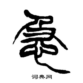 徐三庚写的急