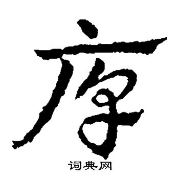 皇象写的厚