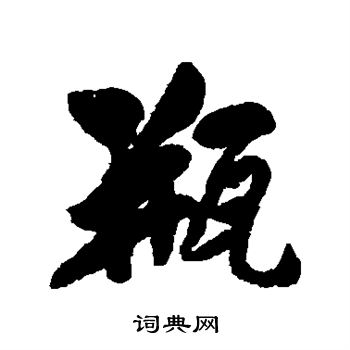 吴熙载写的瓶