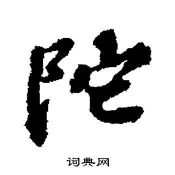 欧阳玄写的陀