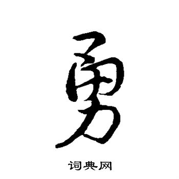 史游写的勇