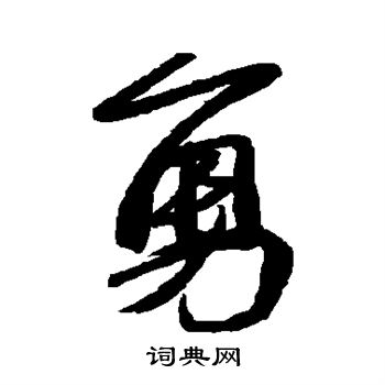 苏轼写的勇
