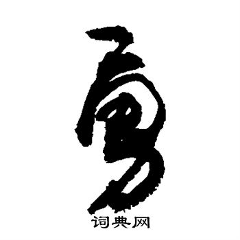 敬世江写的勇
