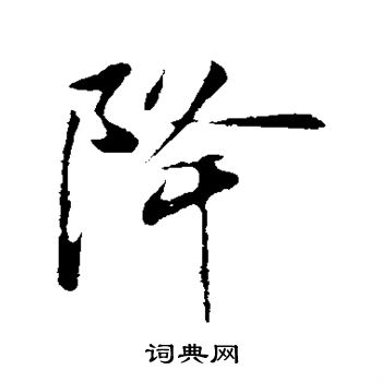 周邦彦写的降
