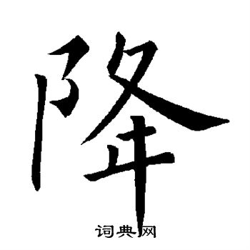 褚遂良写的降