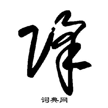 降