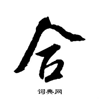 吴琚写的合
