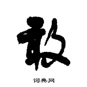何绍基写的敢