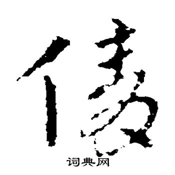 皇象写的倩