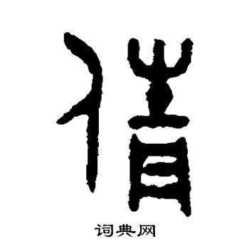 吴大澄写的倩