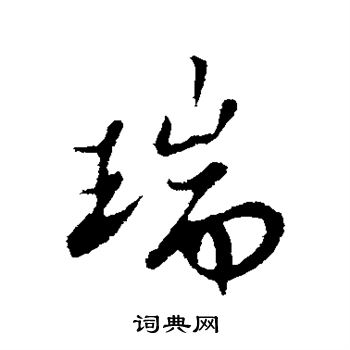 苏轼写的瑞