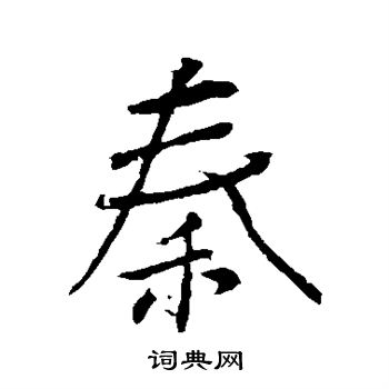 颜真卿写的秦