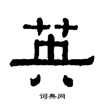 黄葆戉写的英
