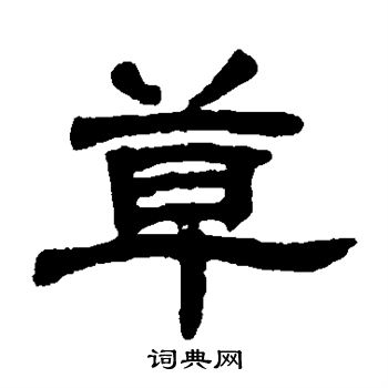 邓石如写的草