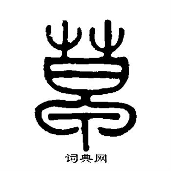 邓石如写的草