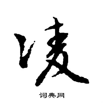 文征明写的凌
