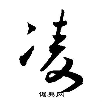 王宠写的凌