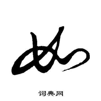 解缙写的如
