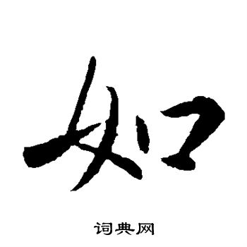 王献之写的如