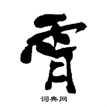 上条信山写的霄