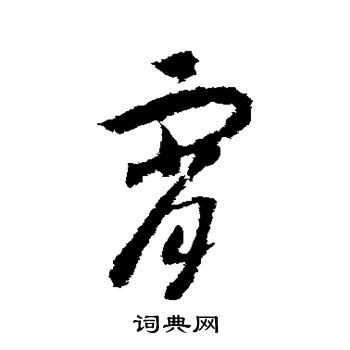 赵构写的霄