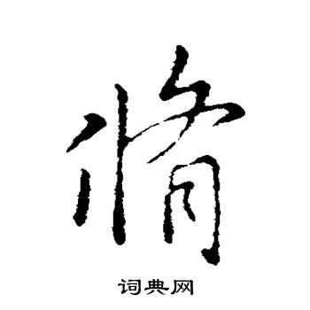王羲之写的修