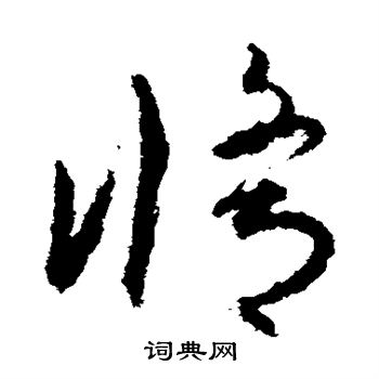 孙过庭写的修