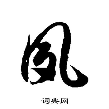 徐伯清写的夙