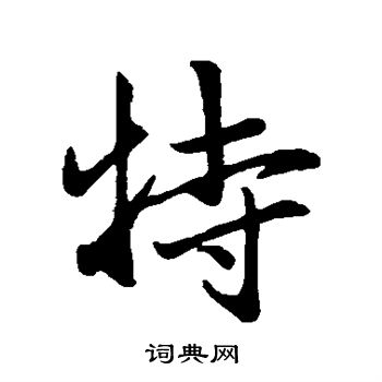赵孟頫写的特