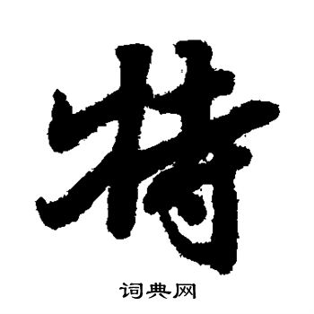 陆柬之写的特