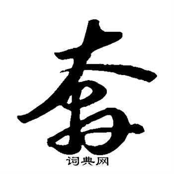 苏轼写的奔