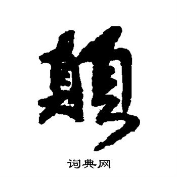 傅山写的颠