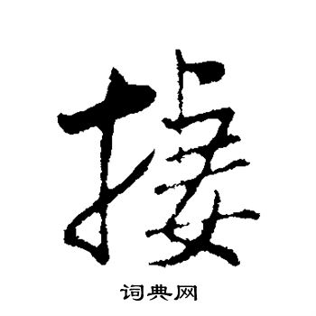 米芾写的栖